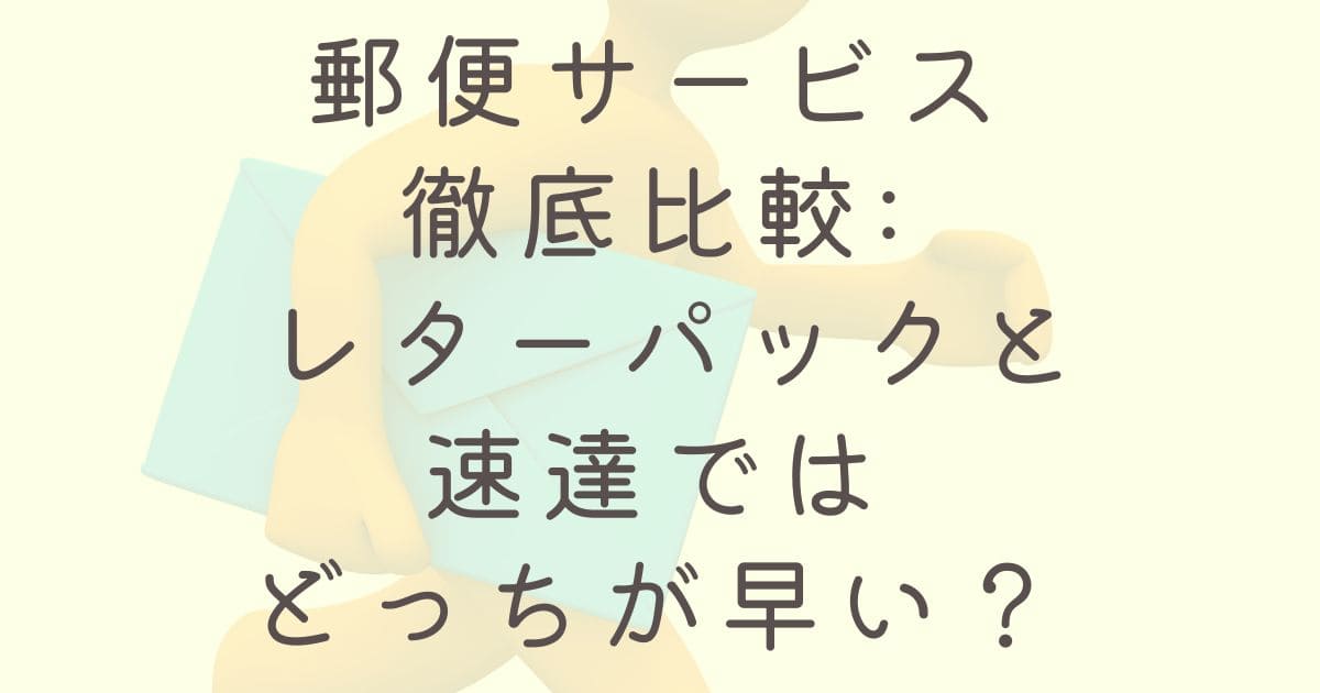 郵便サービス徹底比較: レターパックと速達ではどっちが早い？